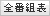 BBTV �S�ԑg�ꗗ