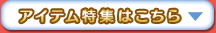 ���̓~�ɂق����A�C�e�����W�͂����炩��