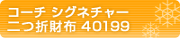 �R�[�` �V�O�l�`���[ ��܍��z 40199�ɉ��傷��I