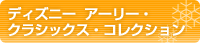 �f�B�Y�j�[ �A�[���[�E�N���V�b�N�X�E�R���N�V�����ɉ��傷��I
