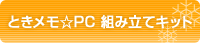 �Ƃ�������PC �g�ݗ��ăL�b�g�ɉ��傷��I