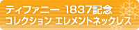 �e�B�t�@�j�[ 1837�L�O �R���N�V���� �G�������g�l�b�N���X�ɉ��傷��I