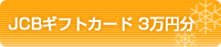 JCB�M�t�g�J�[�h3���~���ɉ��傷��I